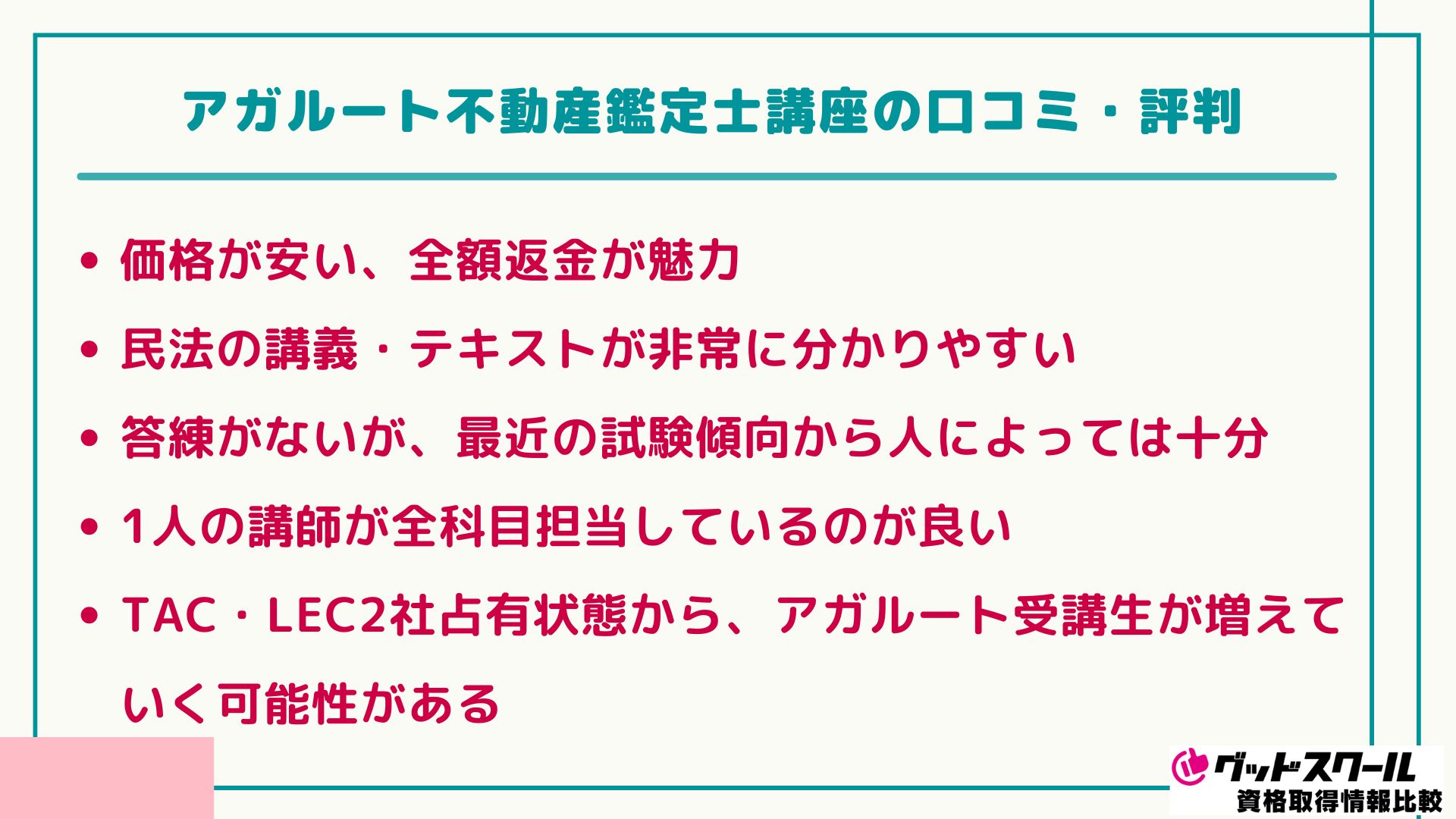 アガルート 不動産鑑定士 口コミ評判