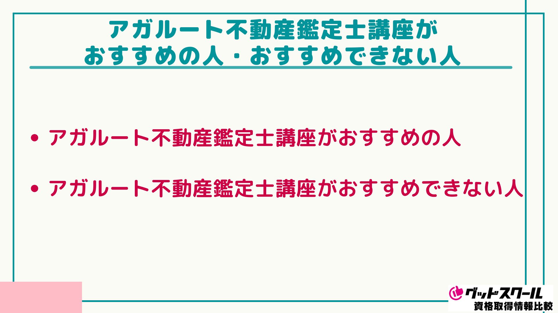 アガルート 不動産鑑定士 おすすめの人 おすすめできない人