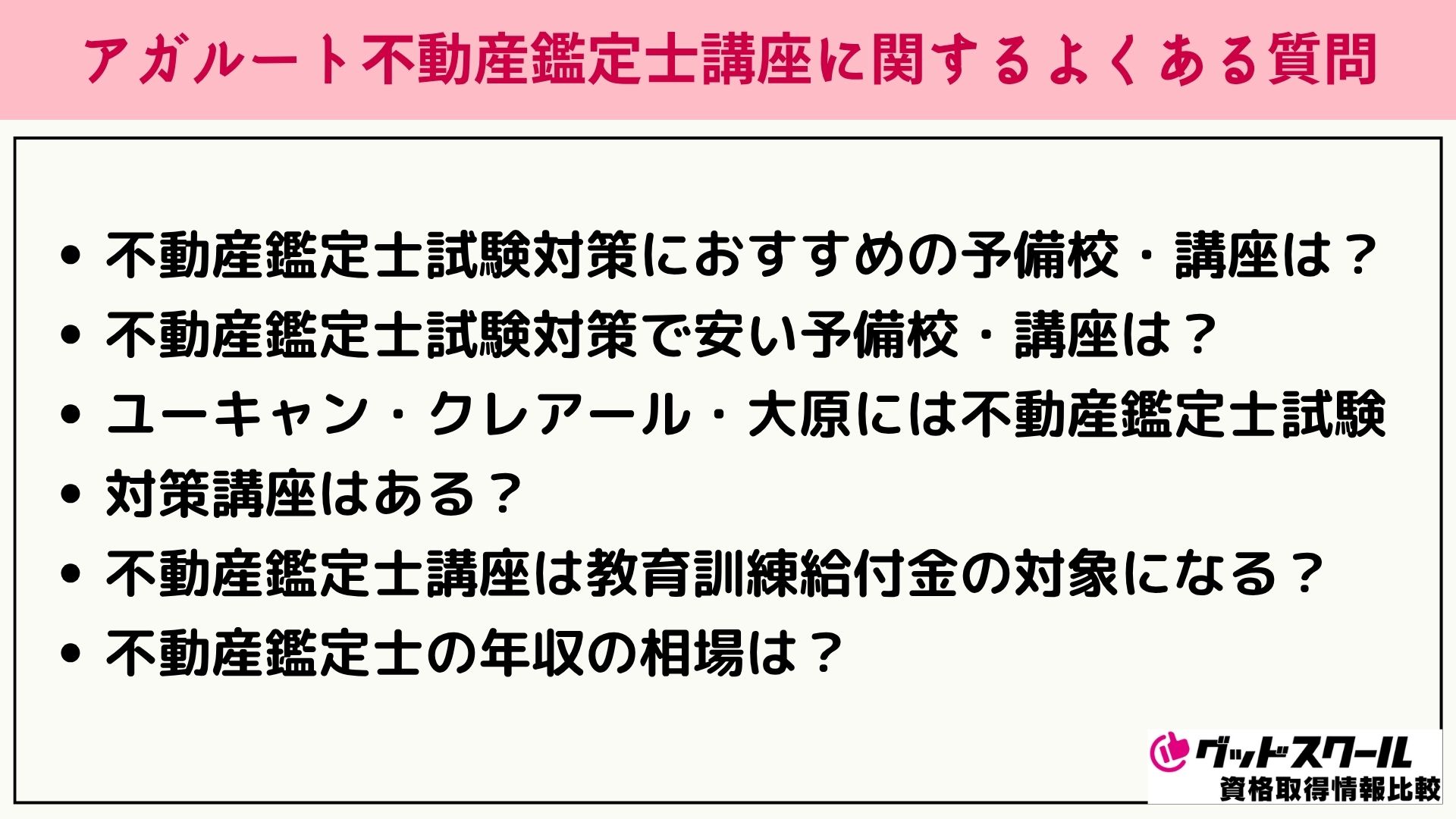 アガルート 不動産鑑定士 よくある質問
