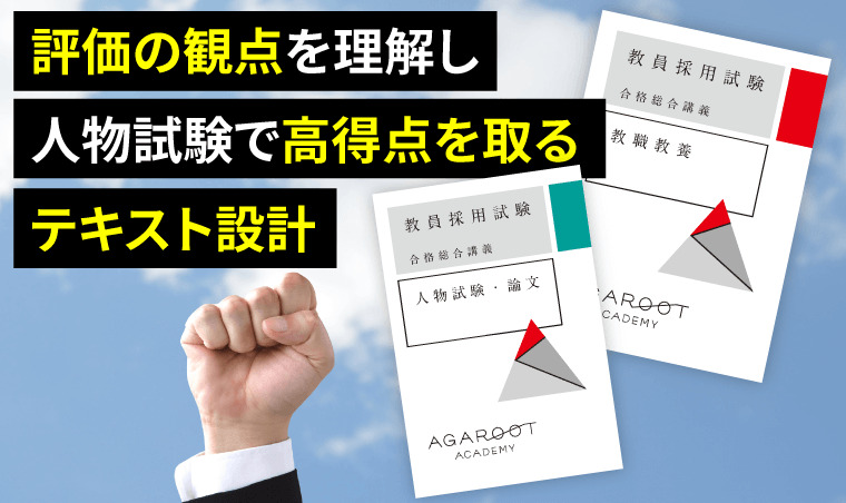 アガルート 教員採用試験 人物試験