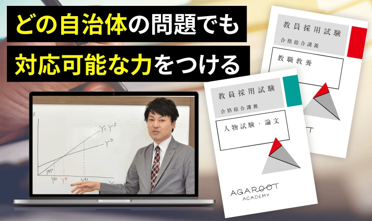 アガルート 教員採用試験 オリジナル問題