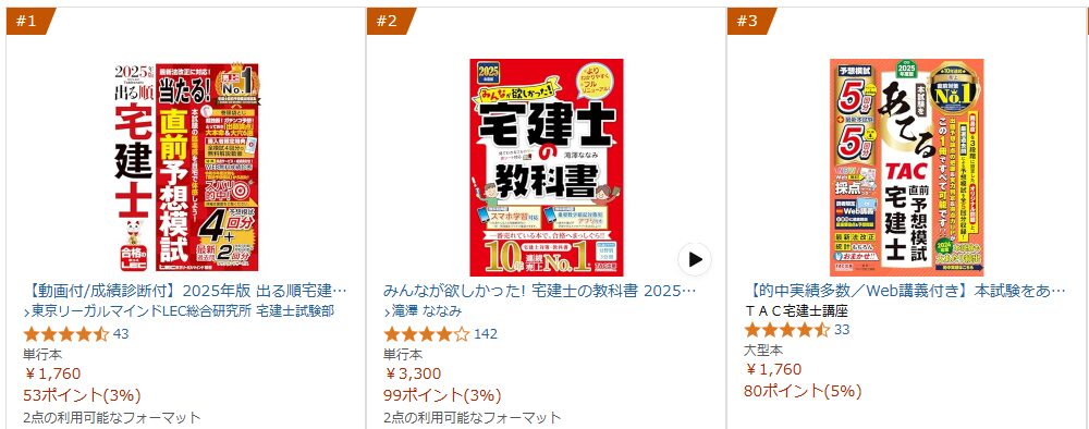 Amazon 宅建士 テキストランキング