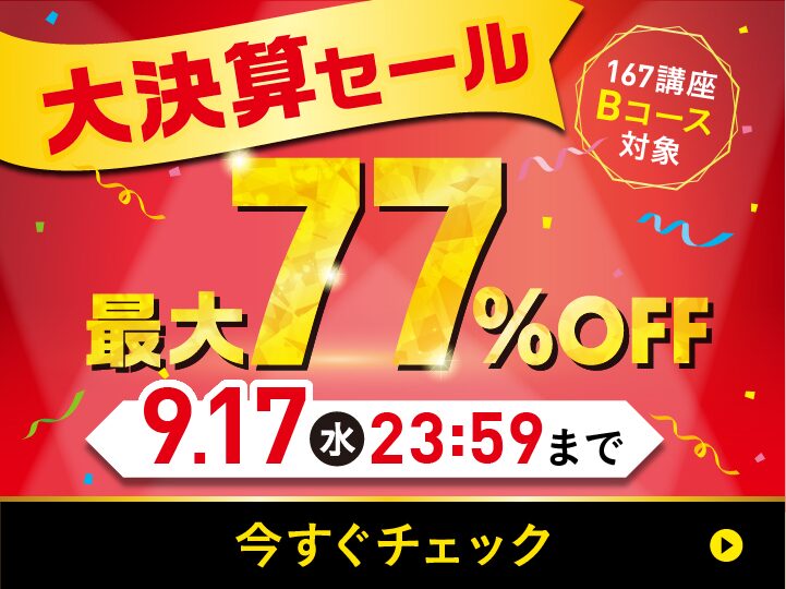 キャリカレ 大決算セール