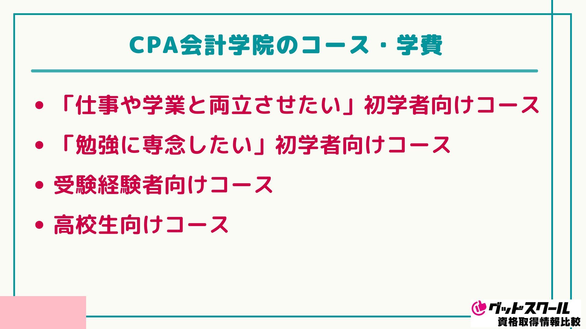 CPA会計学院 コース