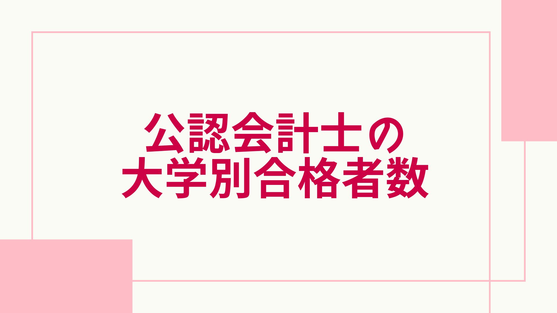 公認会計士 大学別 合格者数