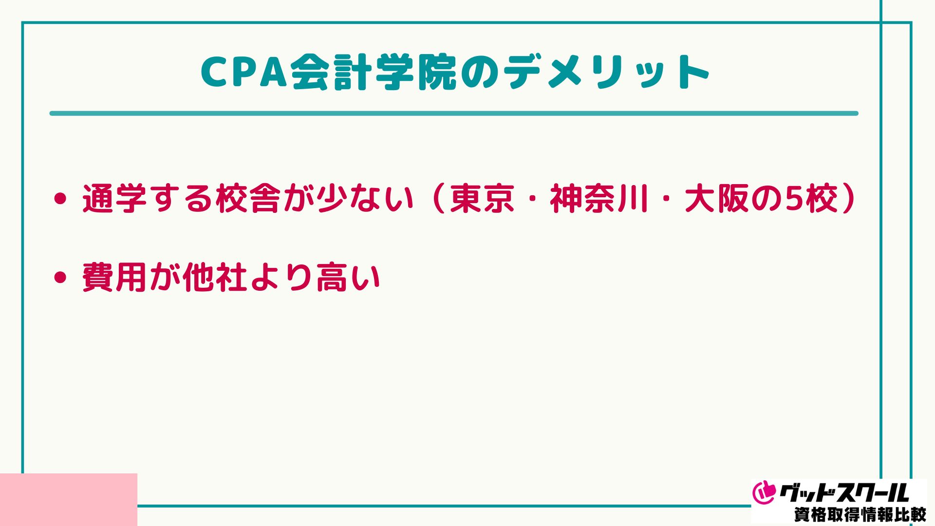 CPA会計学院 デメリット