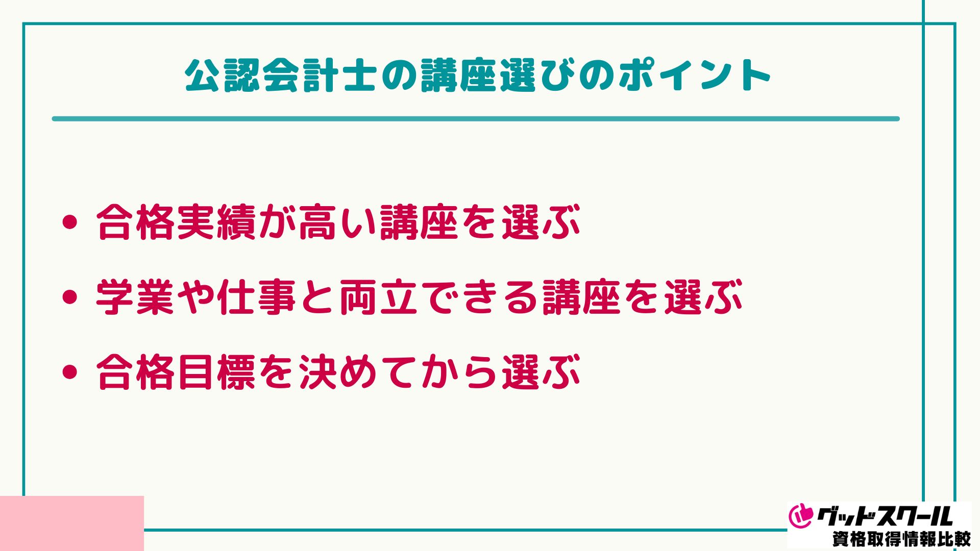 CPA会計学院 講座選びのポイント