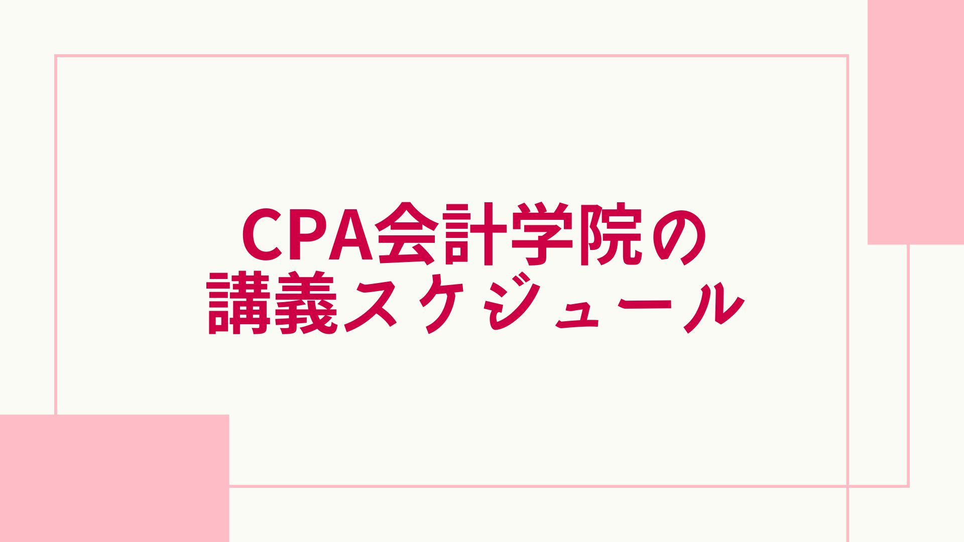 CPA会計学院 スケジュール