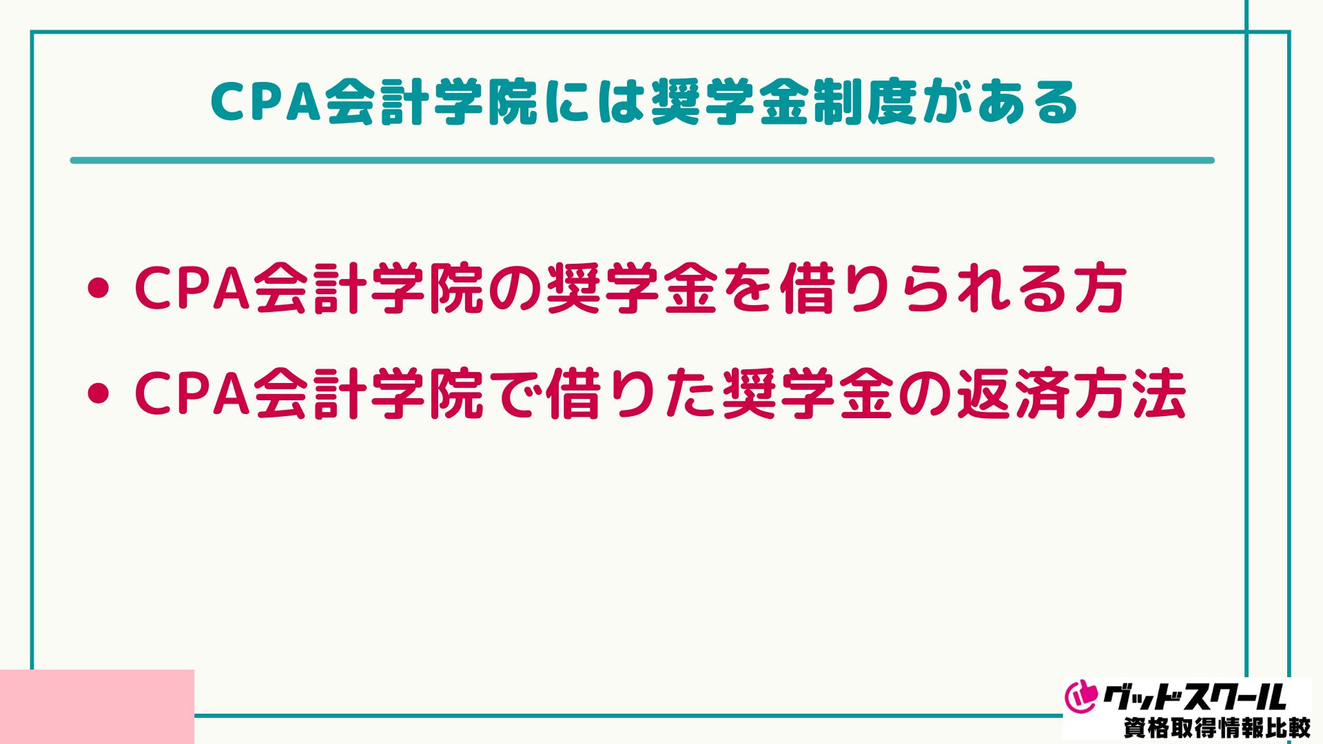 CPA会計学院 奨学金