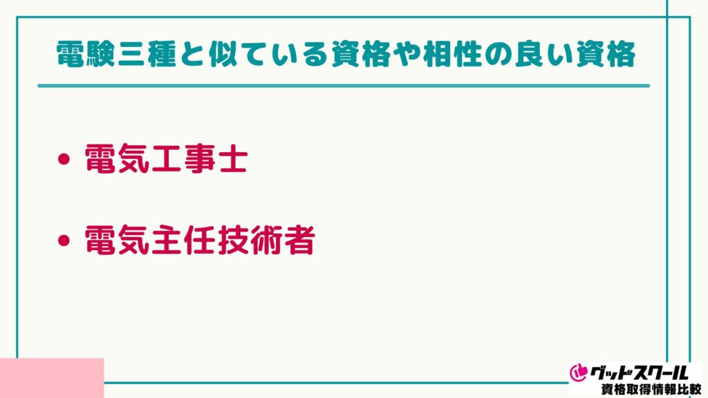 電験三種 おすすめ 似ている資格