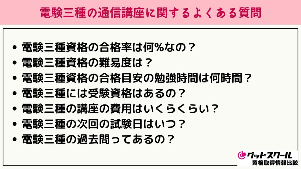 電験三種 おすすめ よくある質問