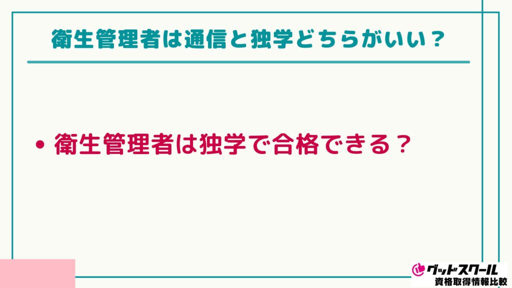 衛生管理者 独学