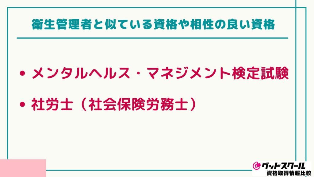 衛生管理者 似ている資格