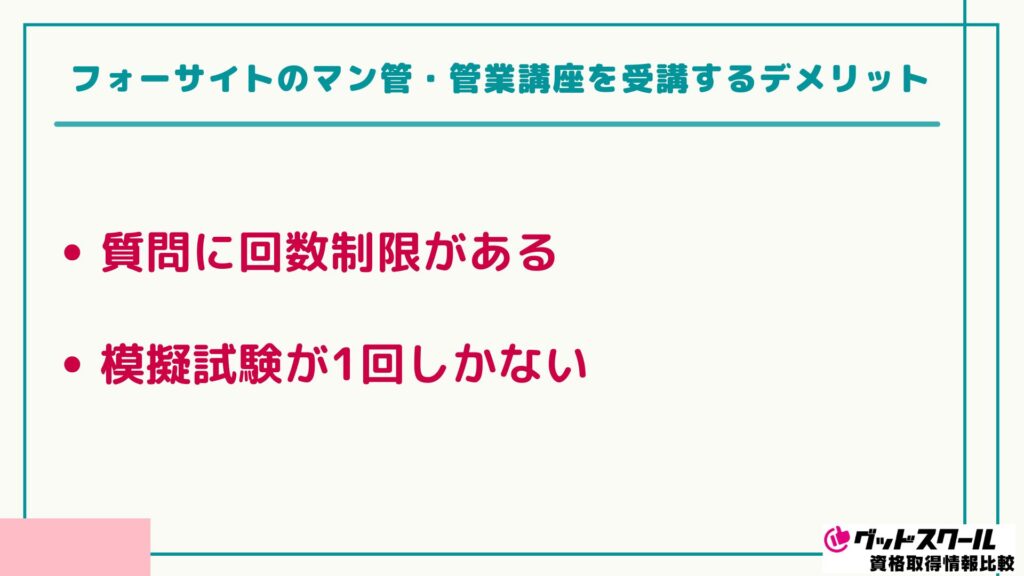 フォーサイト マン管・管業 デメリット