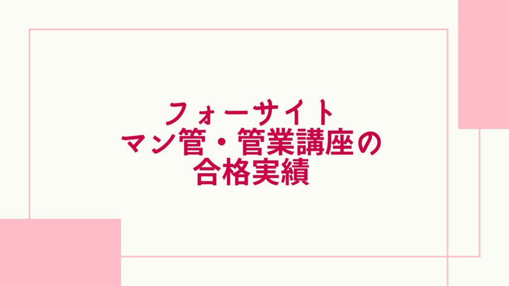 フォーサイト マン管・管業 合格実績