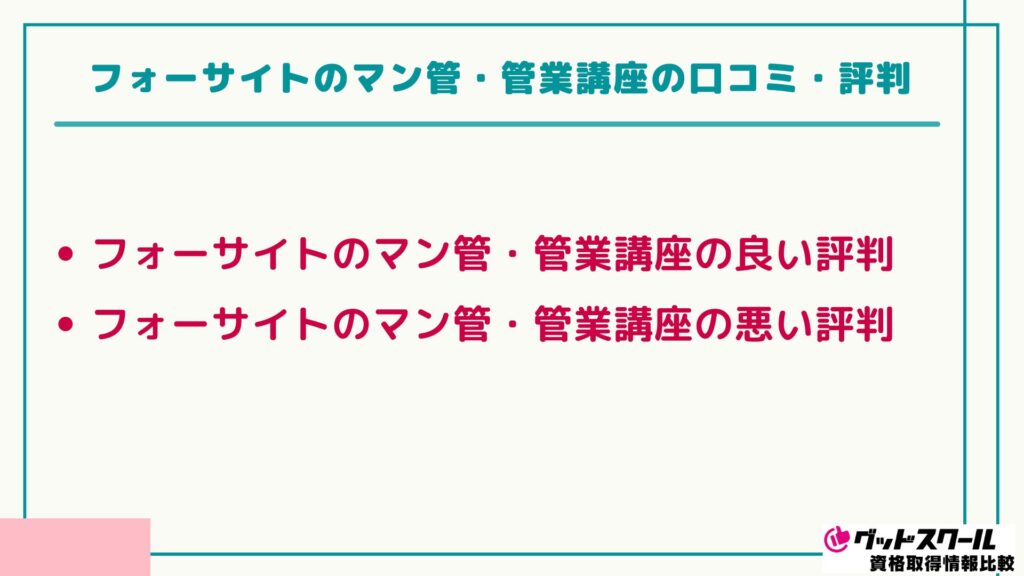 フォーサイト マン管・管業 口コミ評判