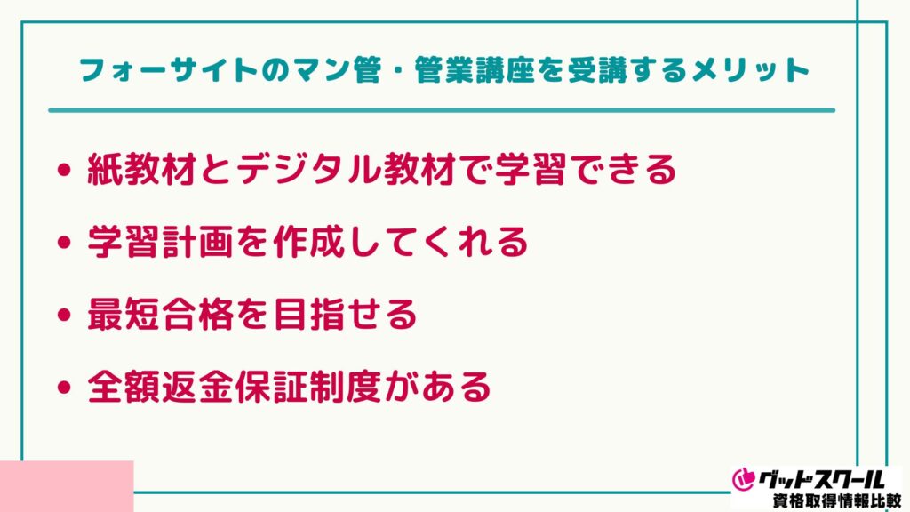 フォーサイト マン管・管業 メリット