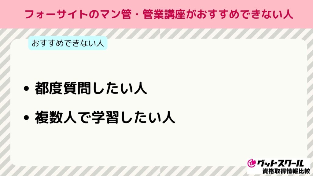 フォーサイト マン管・管業 おすすめできない人