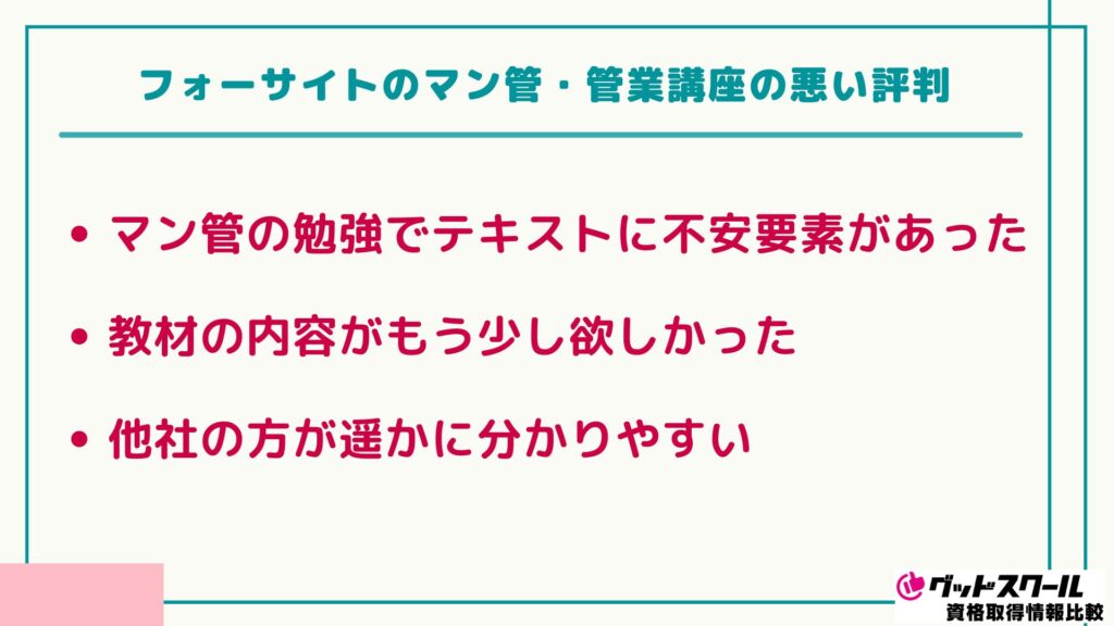 フォーサイト マン管・管業 悪い評判