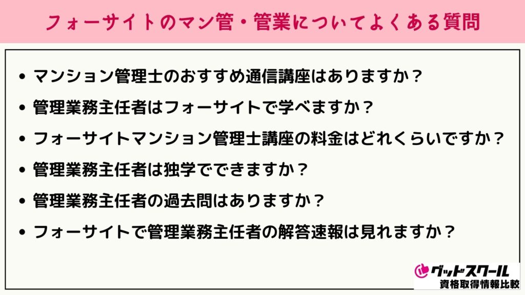 フォーサイト マン管・管業 よくある質問
