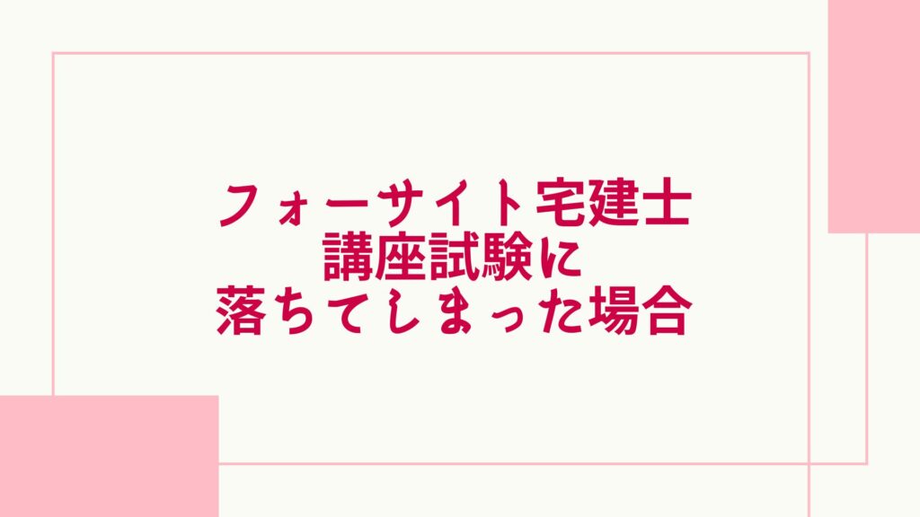 フォーサイト 宅建 落ちた場合