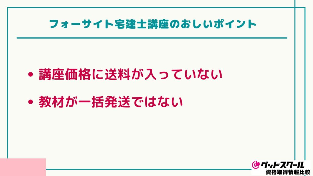 フォーサイト 宅建 おしいポイント