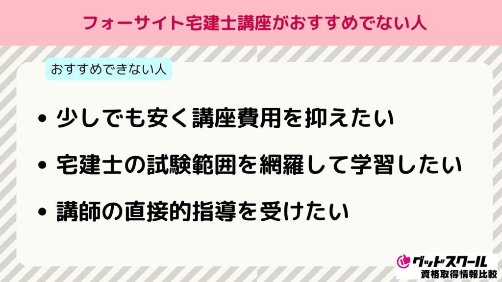 フォーサイト 宅建 おすすめできない人