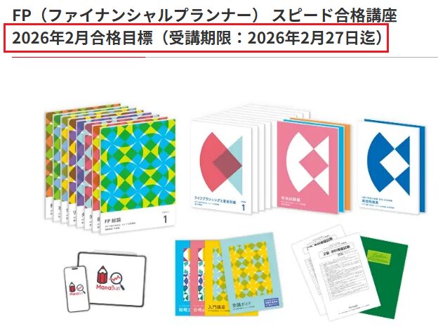 フォーサイト FP 2026年2月合格目標