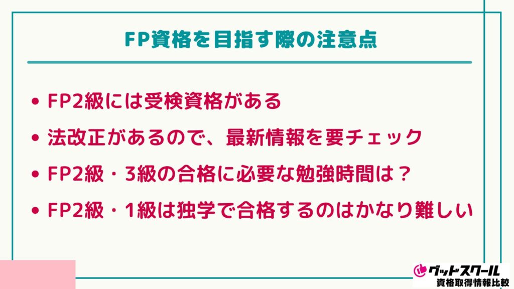 FP おすすめ 注意点