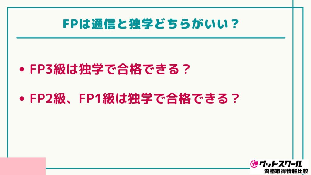 FP おすすめ 独学