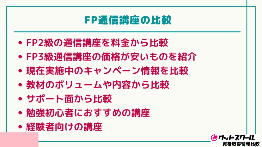 FP講座 おすすめ 比較