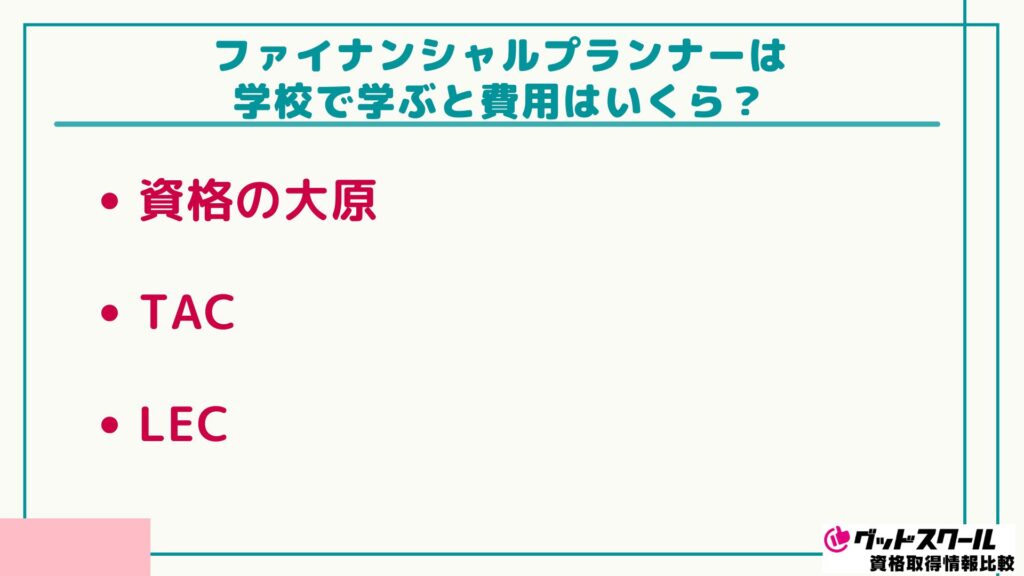 FP おすすめ 費用