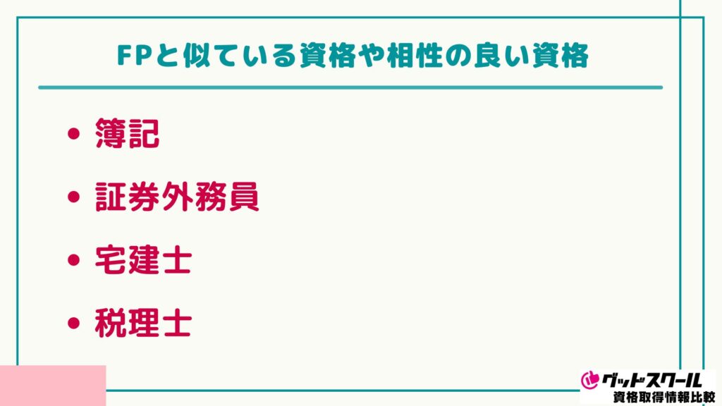 FP おすすめ 似ている資格