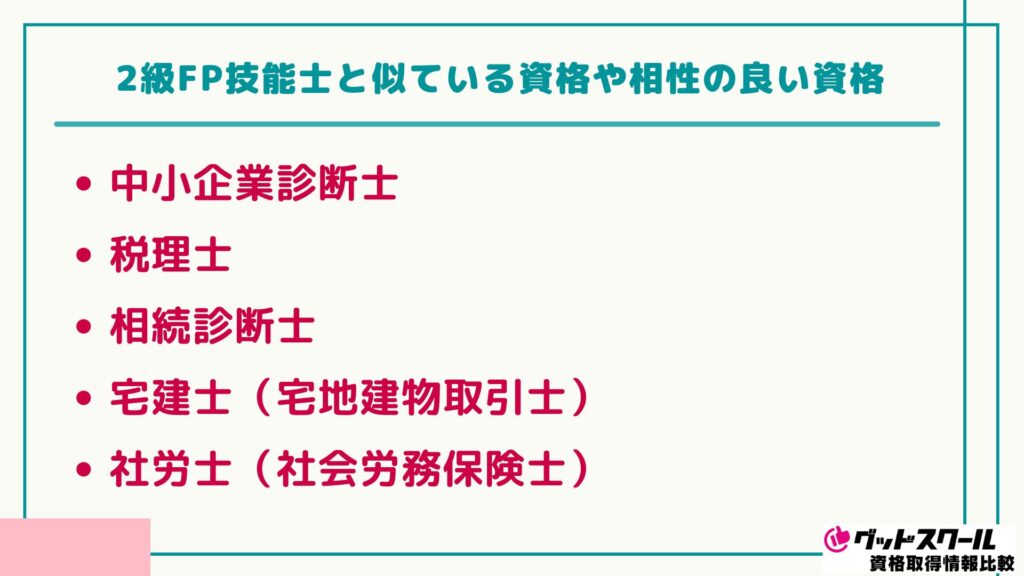 2級FP技能士 似ている資格