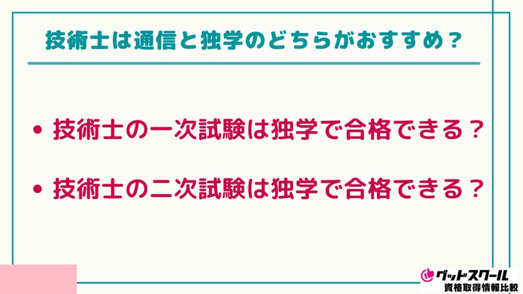 技術士 おすすめ 独学