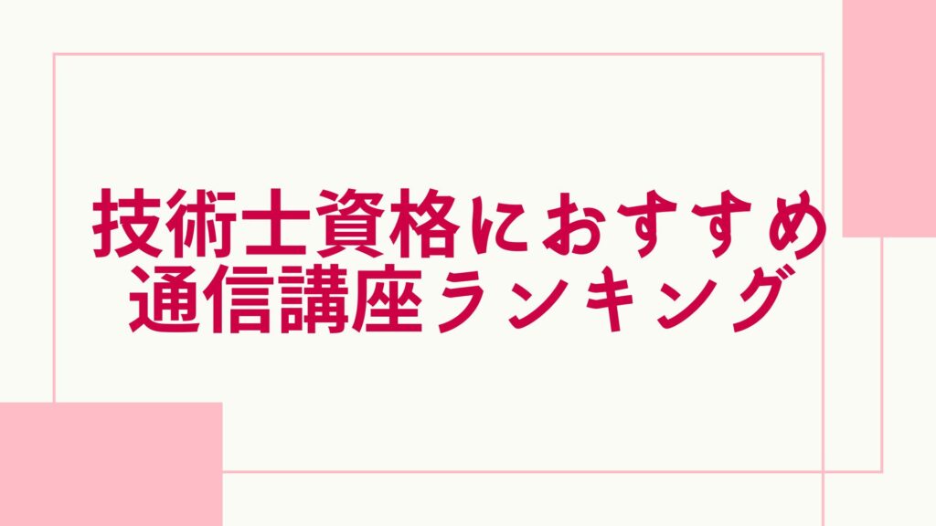 技術士 おすすめランキング