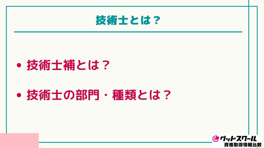 技術士 とは