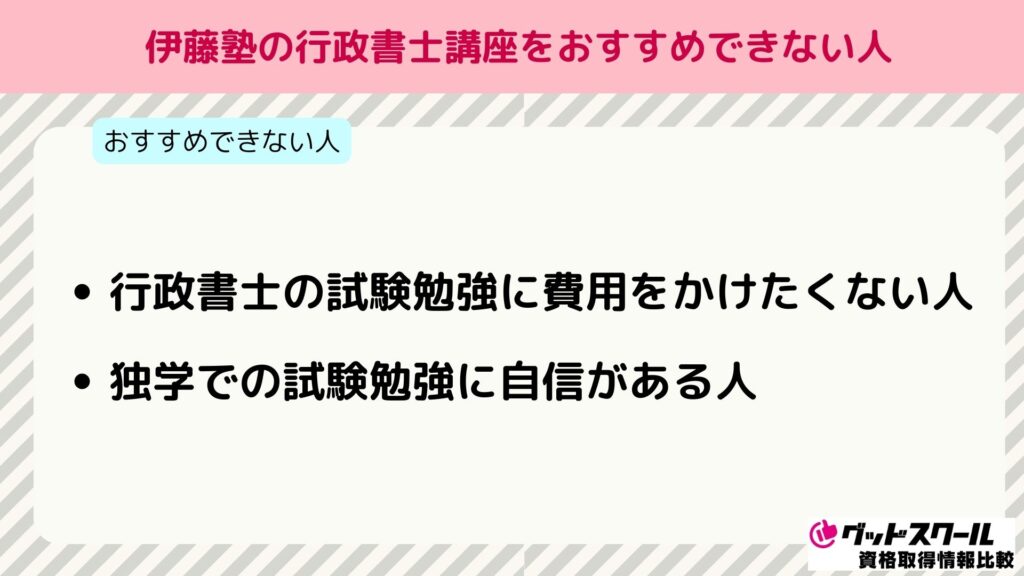 伊藤塾 行政書士 おすすめできない人