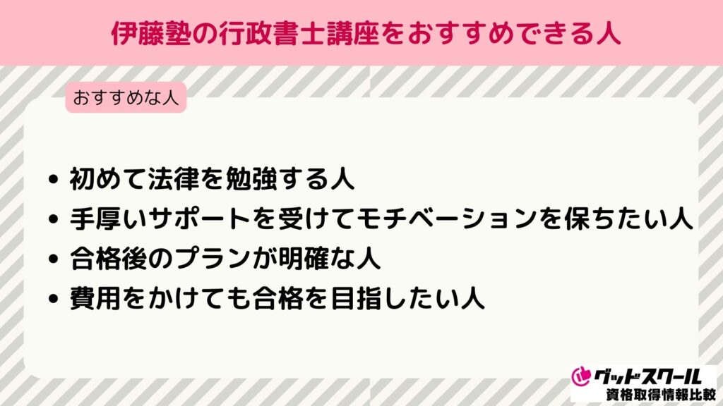 伊藤塾 行政書士 おすすめできる人