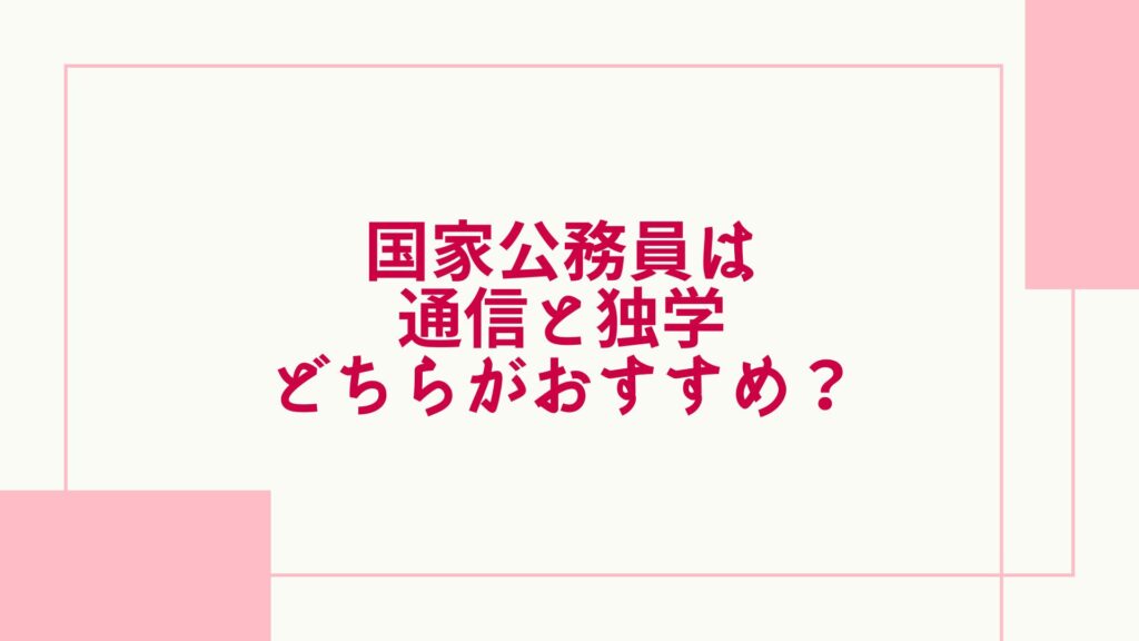 国家公務員 独学