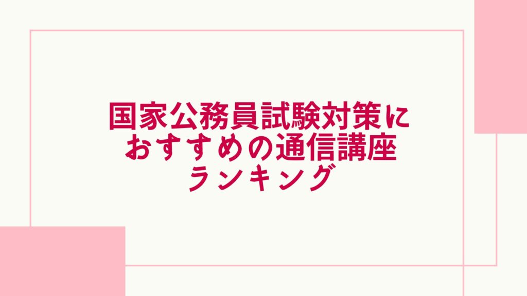国家公務員 通信講座 ランキング