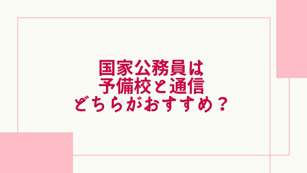 国家公務員 予備校