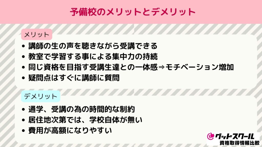国家公務員 予備校 メリット・デメリット