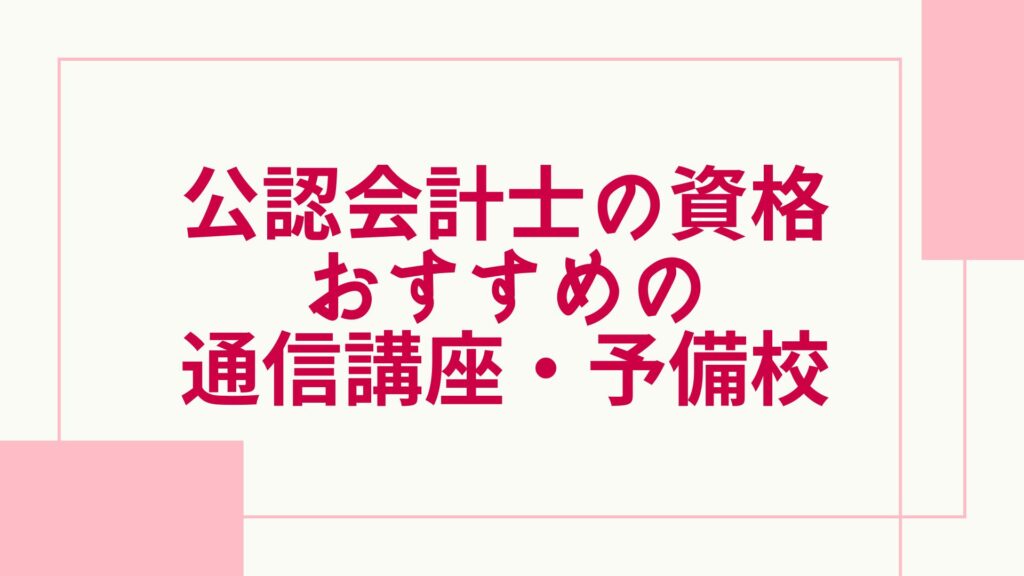 公認会計士 おすすめ 通信講座・予備校