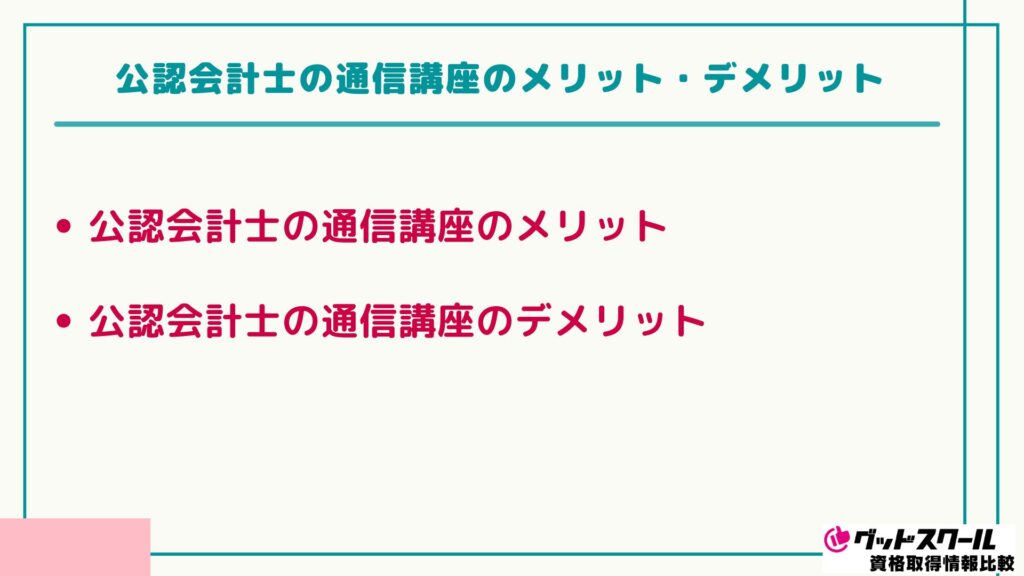 公認会計士 おすすめ メリット・デメリット