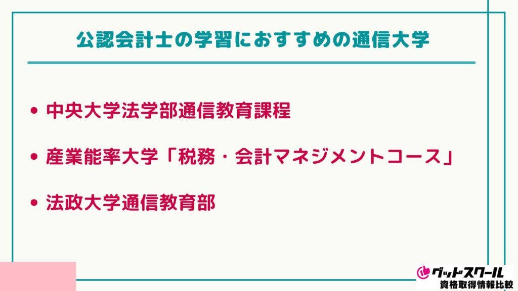 公認会計士 おすすめ 通信大学