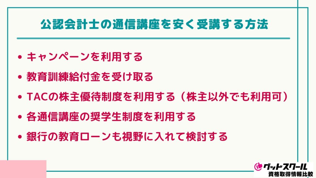 公認会計士 おすすめ 安く受講する方法