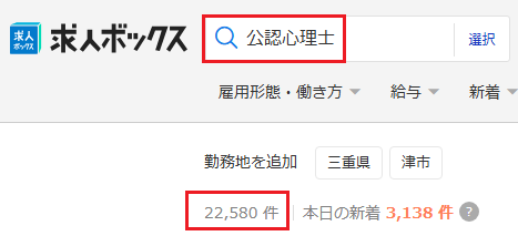 求人ボックス 公認心理士