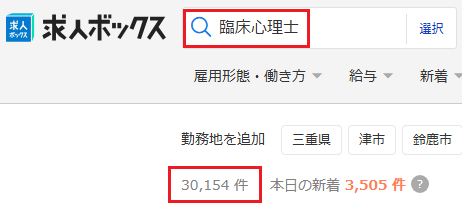 求人ボックス 臨床心理士