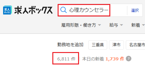 求人ボックス 心理カウンセラー